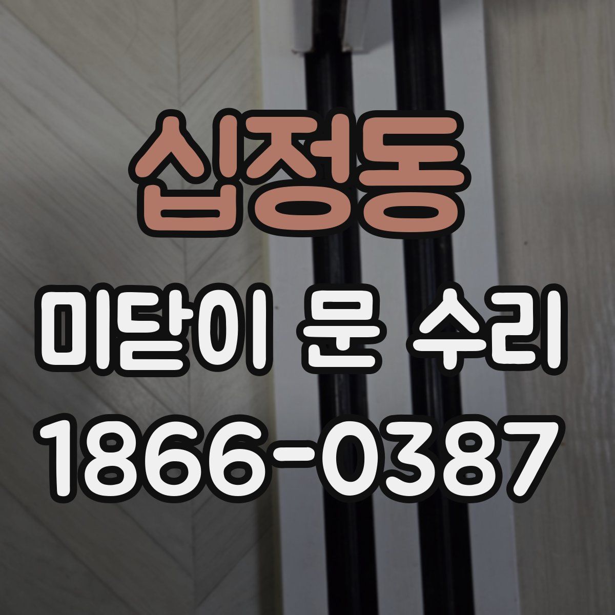 십정동 미닫이 문 수리