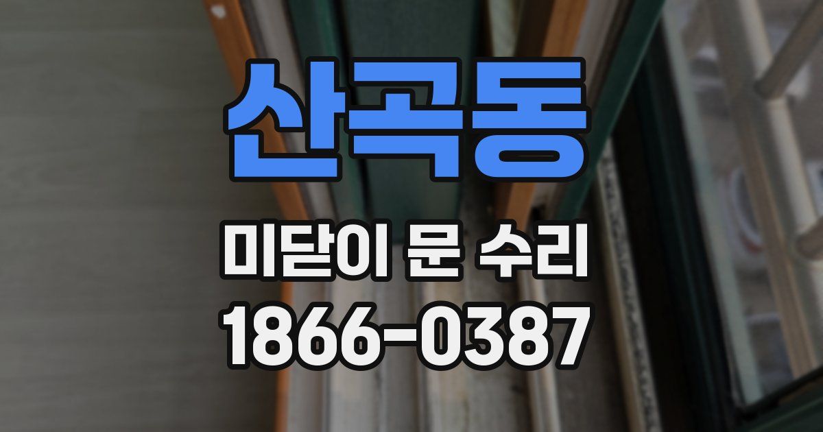 산곡동 미닫이 문 수리