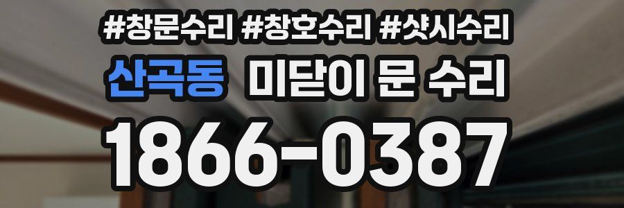 산곡동 미닫이 문 수리