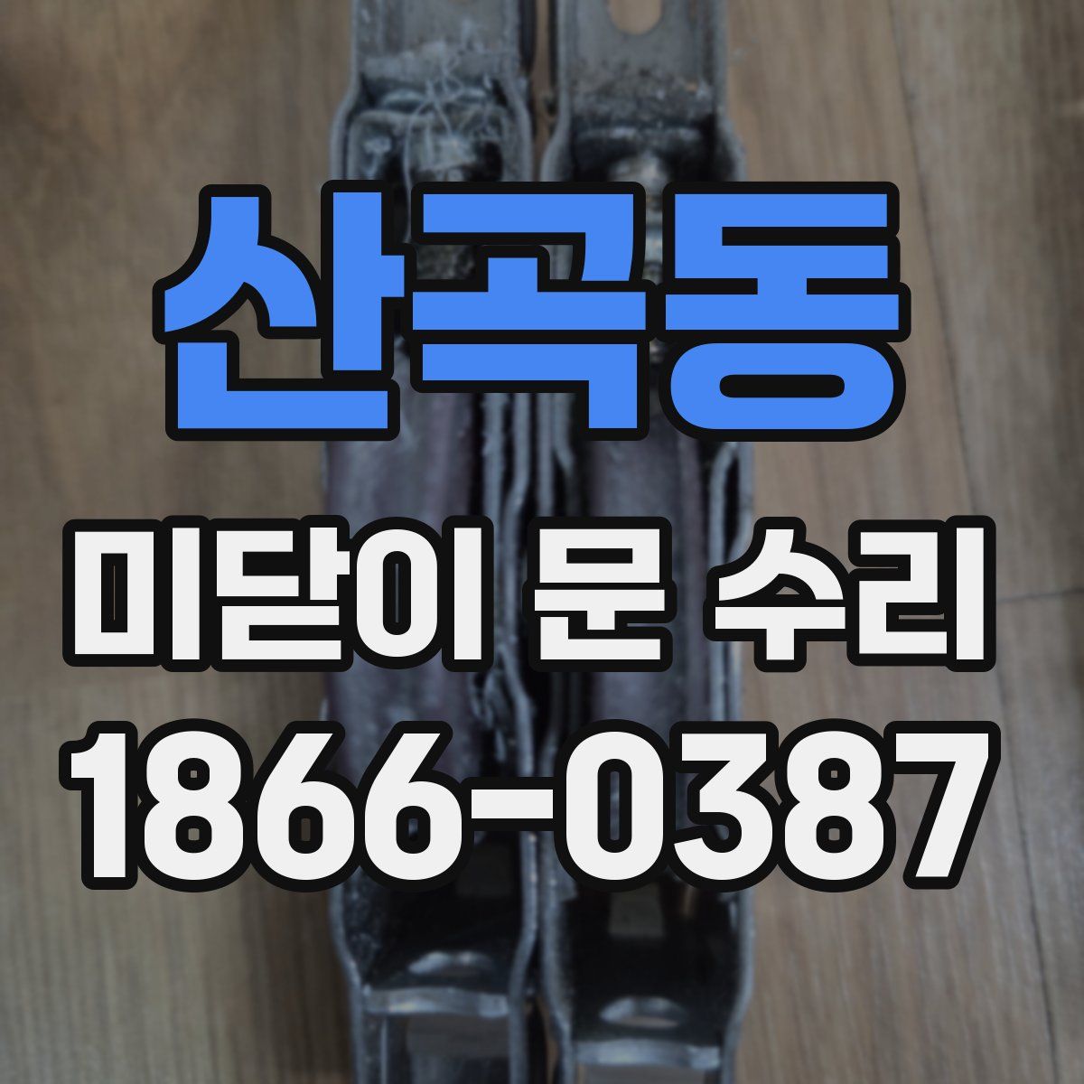 산곡동 미닫이 문 수리