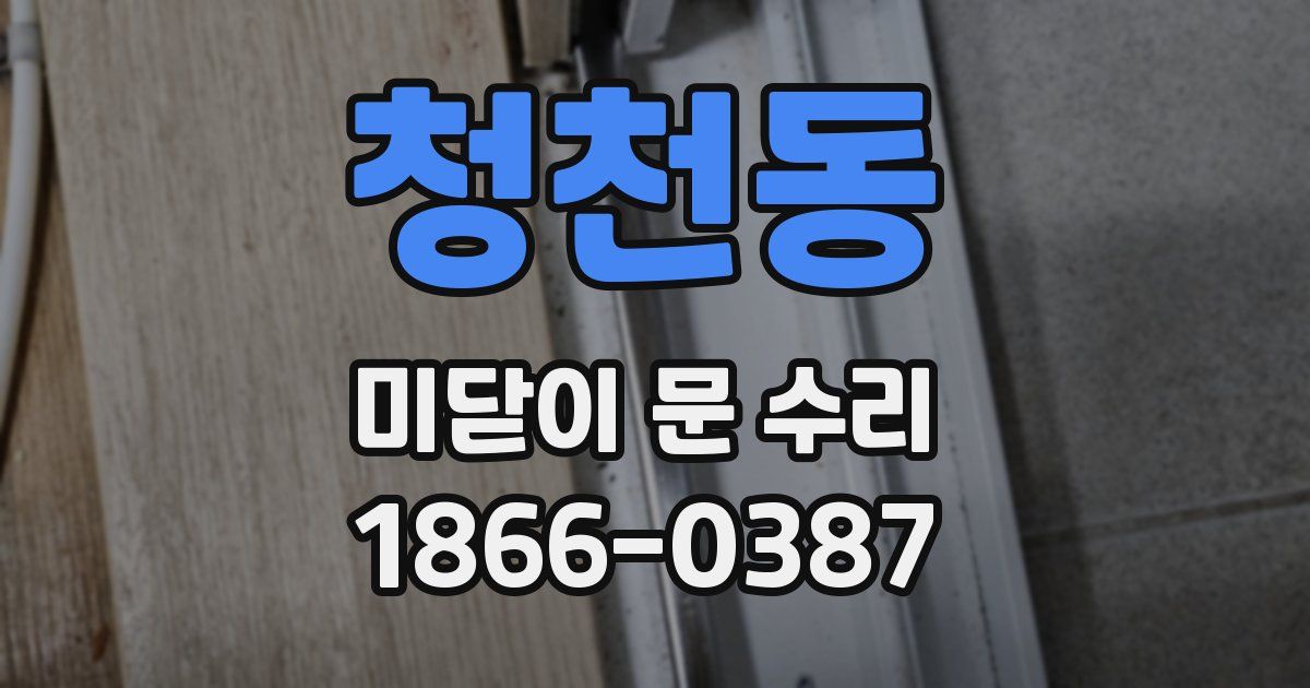 청천동 미닫이 문 수리
