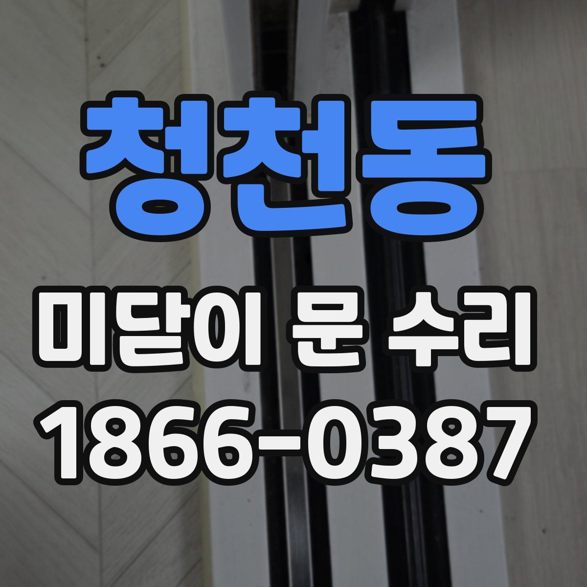 청천동 미닫이 문 수리