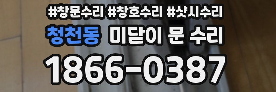 청천동 미닫이 문 수리
