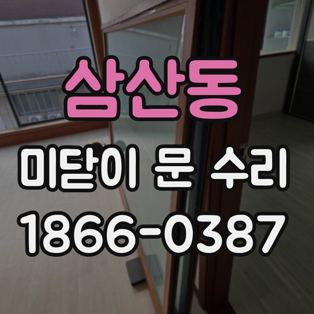 삼산동 미닫이 문 수리 후 사용 편차를 줄이는 점검 포인트