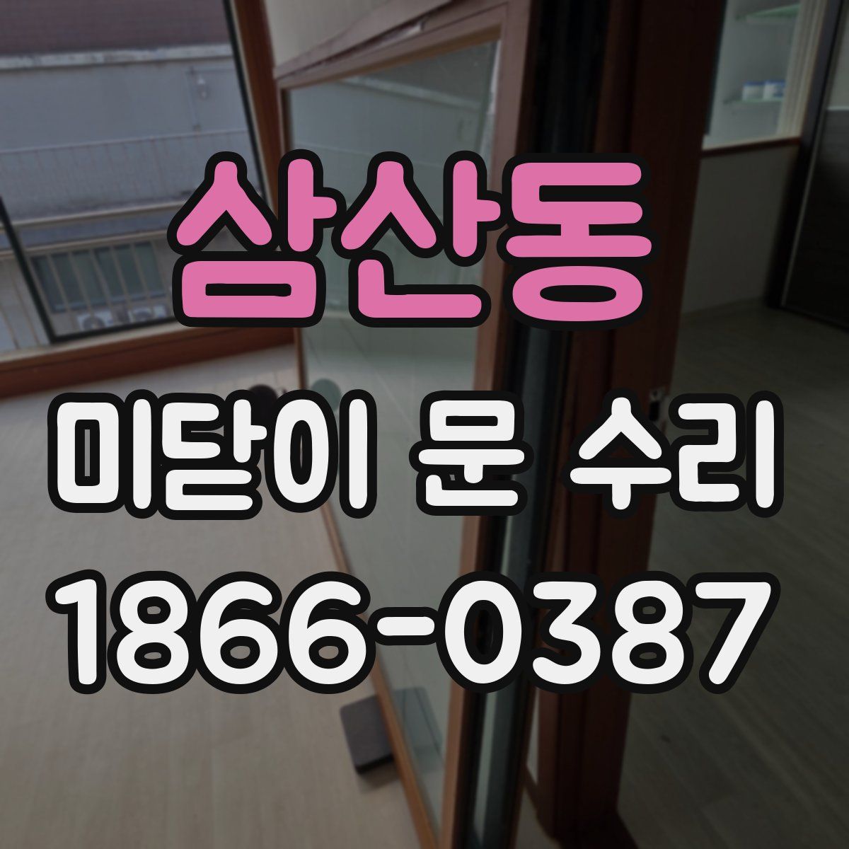 삼산동 미닫이 문 수리