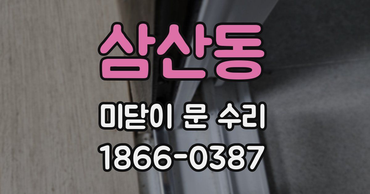 삼산동 미닫이 문 수리