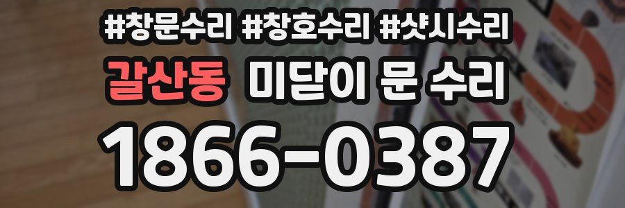 갈산동 미닫이 문 수리