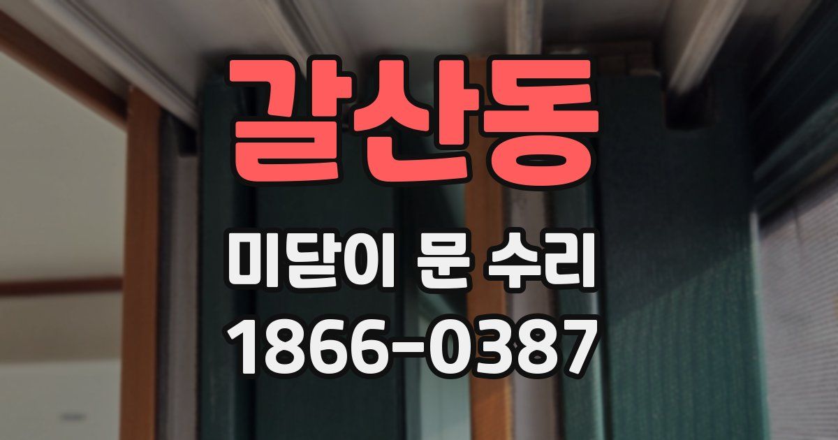 갈산동 미닫이 문 수리