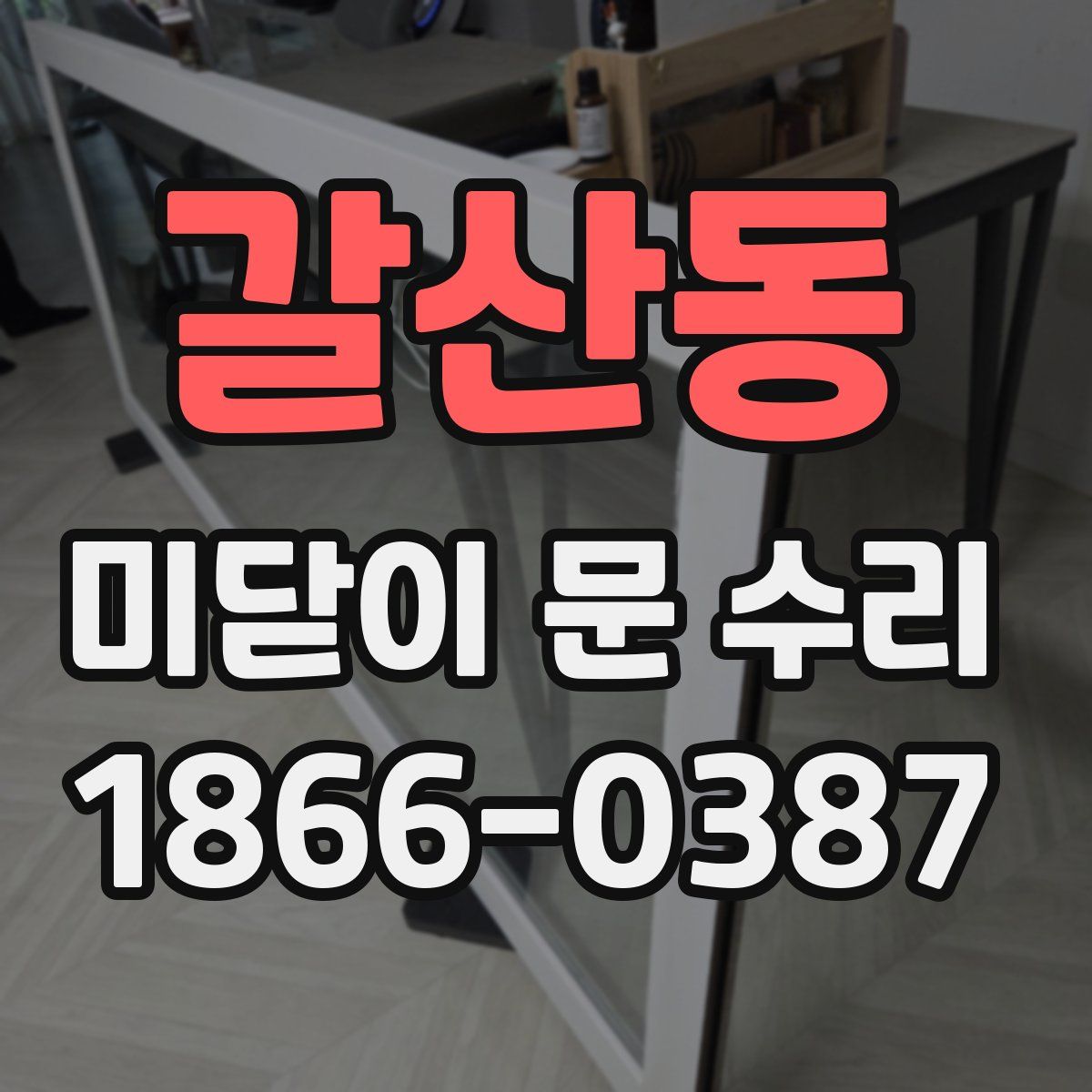 갈산동 미닫이 문 수리