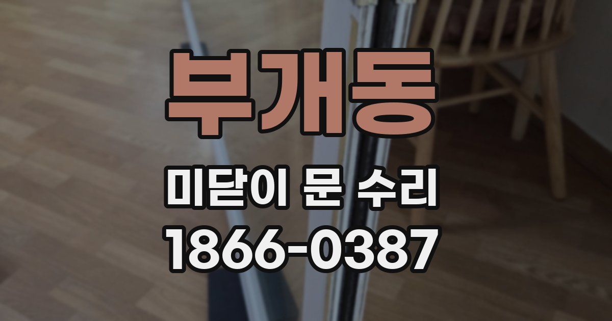 부개동 미닫이 문 수리