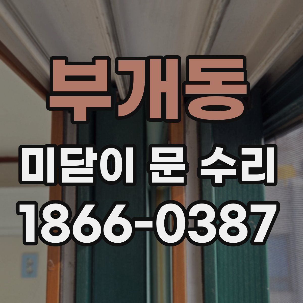 부개동 미닫이 문 수리