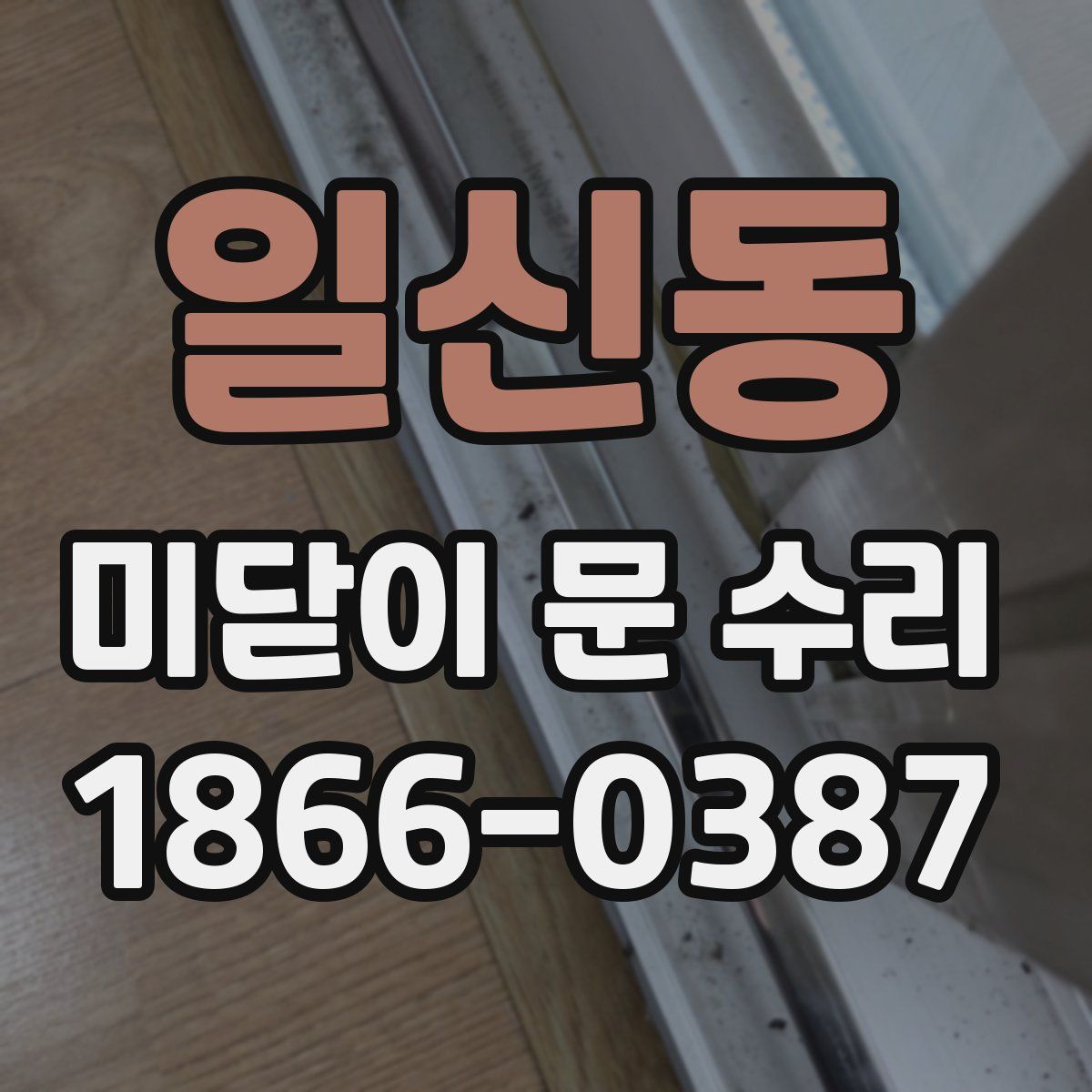일신동 미닫이 문 수리