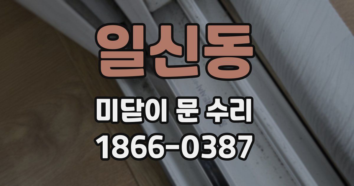 일신동 미닫이 문 수리