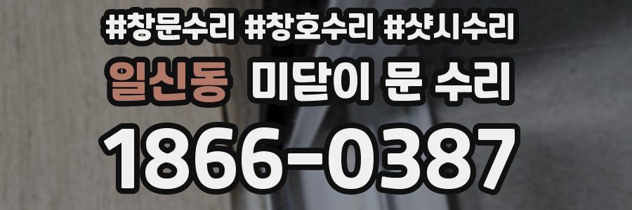 일신동 미닫이 문 수리