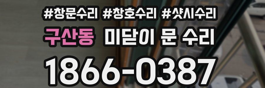 구산동 미닫이 문 수리
