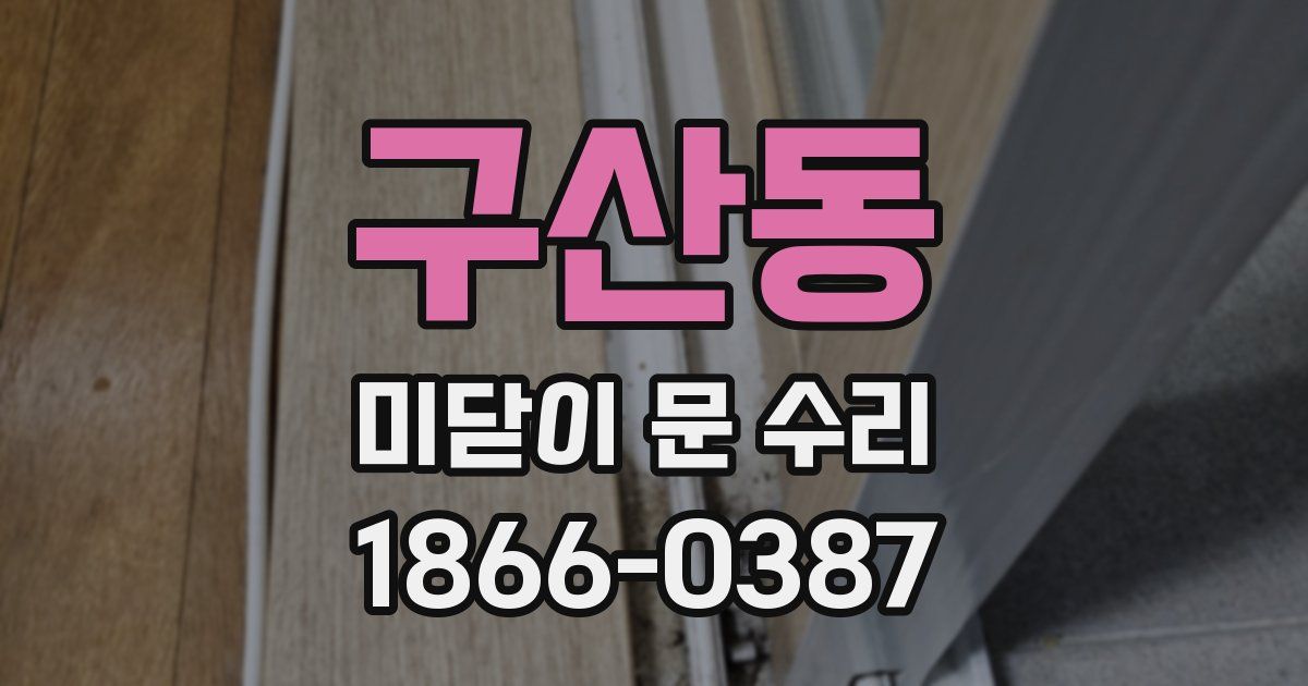 구산동 미닫이 문 수리