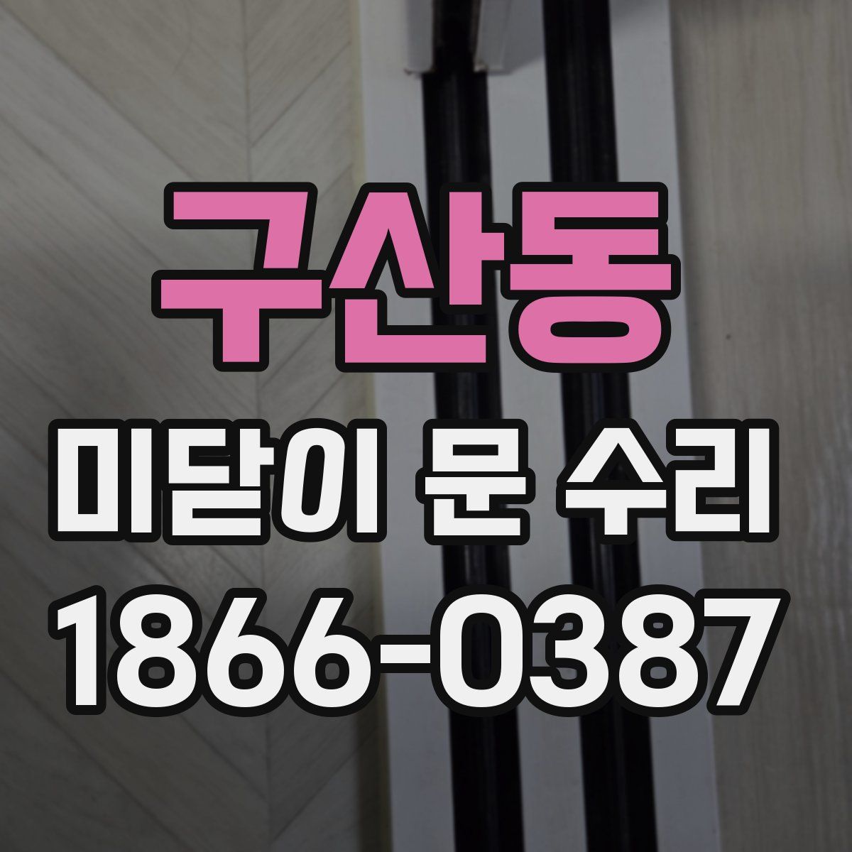 구산동 미닫이 문 수리