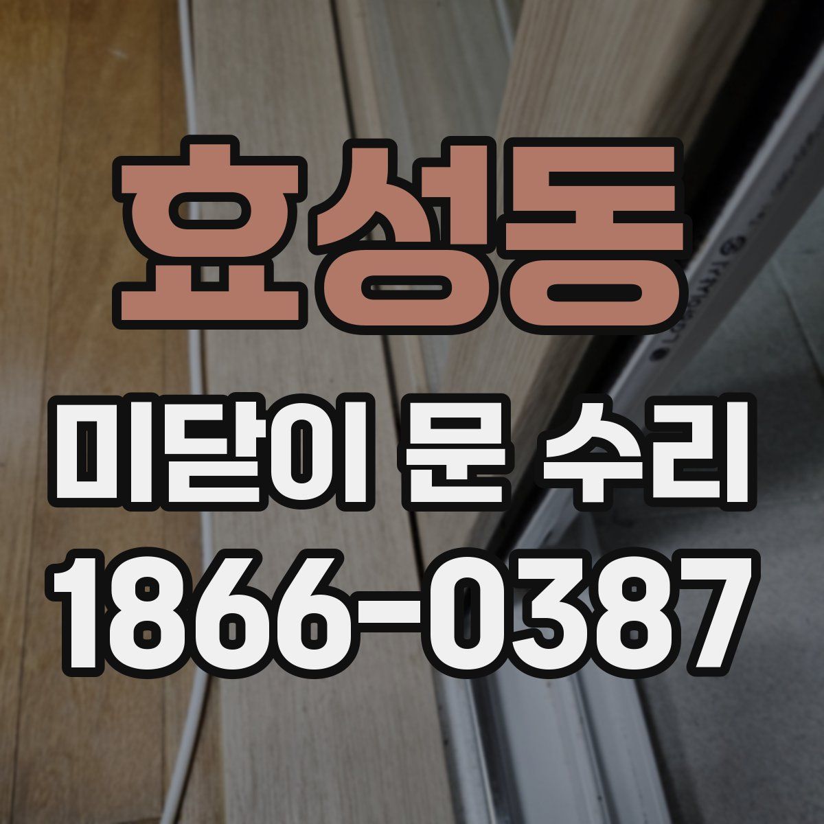 효성동 미닫이 문 수리