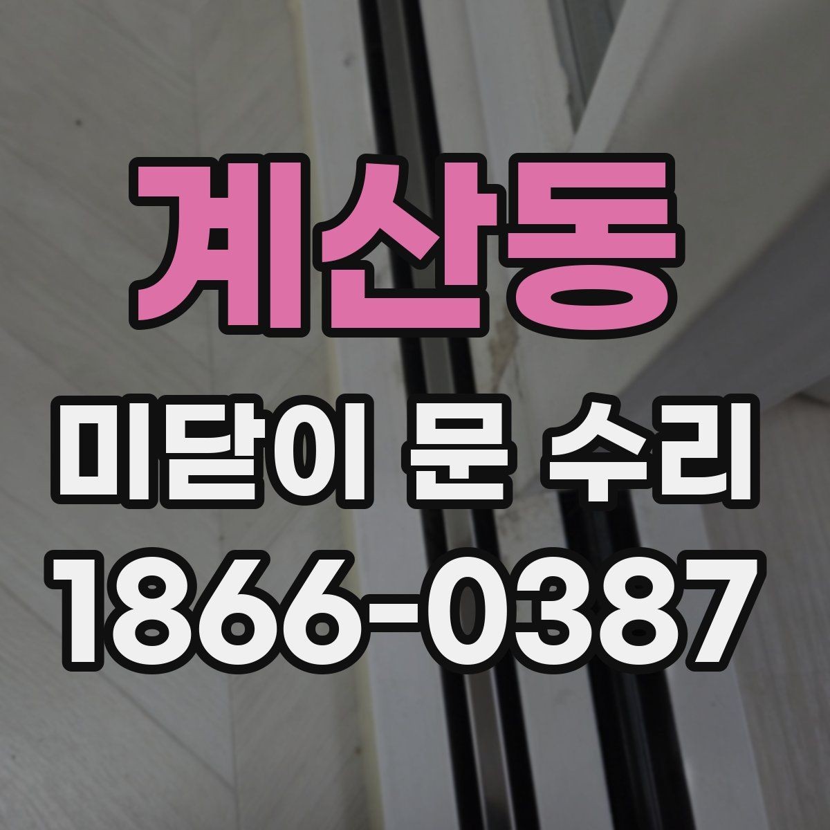 계산동 미닫이 문 수리 전에 스스로 해볼 수 있는 점검