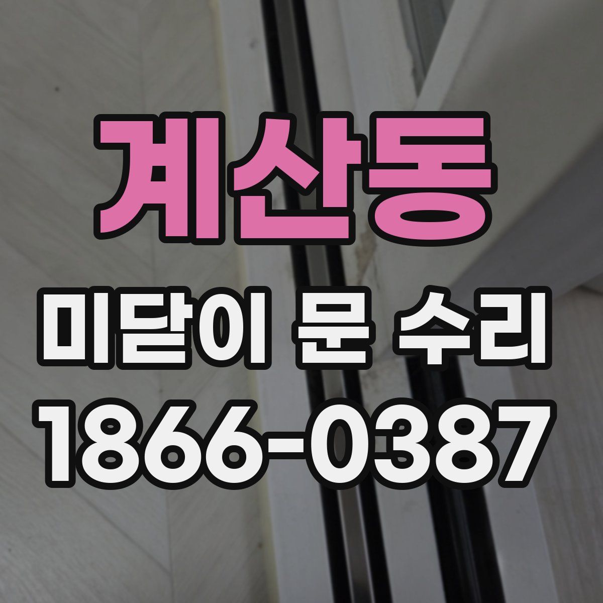 계산동 미닫이 문 수리