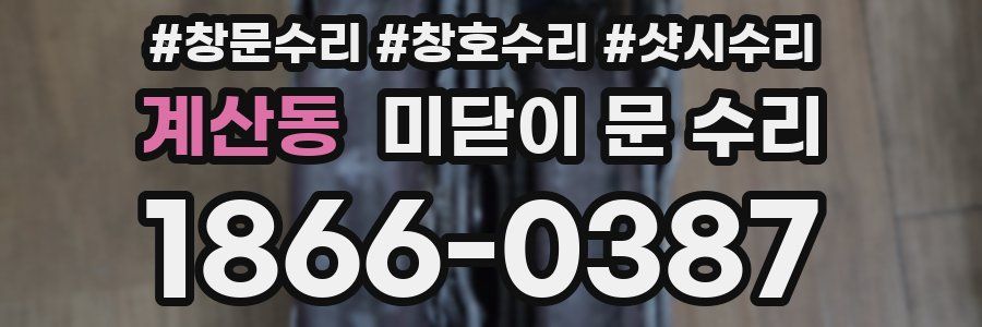 계산동 미닫이 문 수리