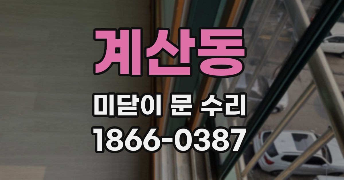 계산동 미닫이 문 수리