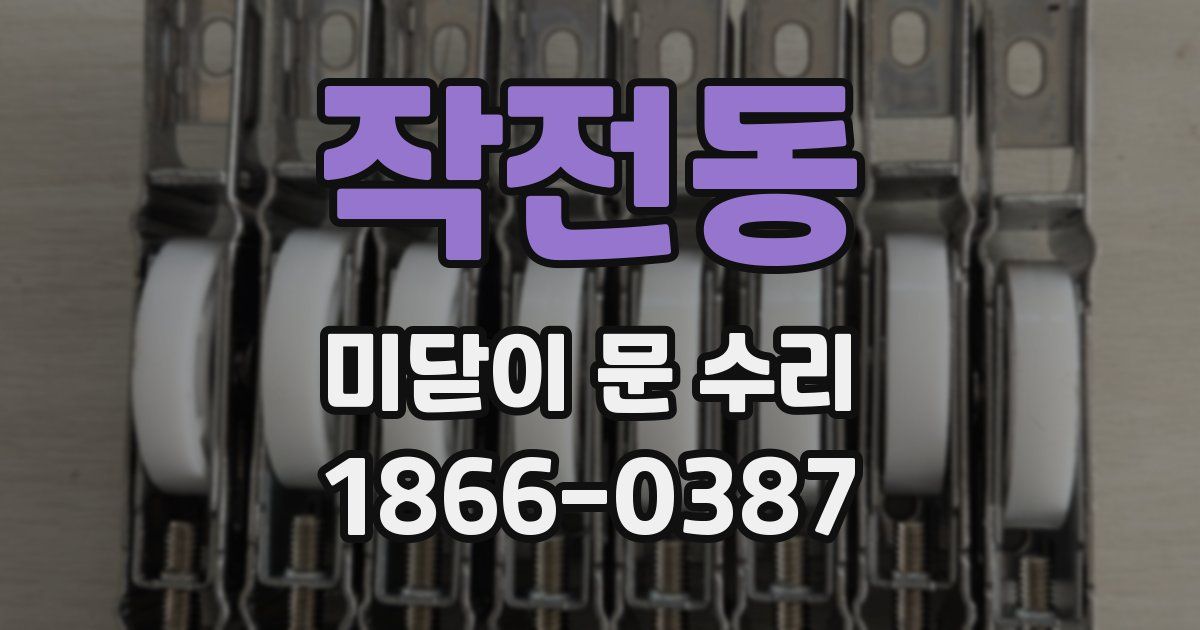 작전동 미닫이 문 수리