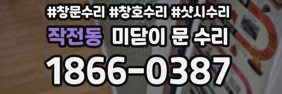 작전동 미닫이 문 수리