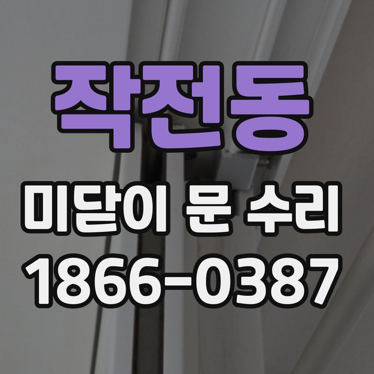 작전동 미닫이 문 수리