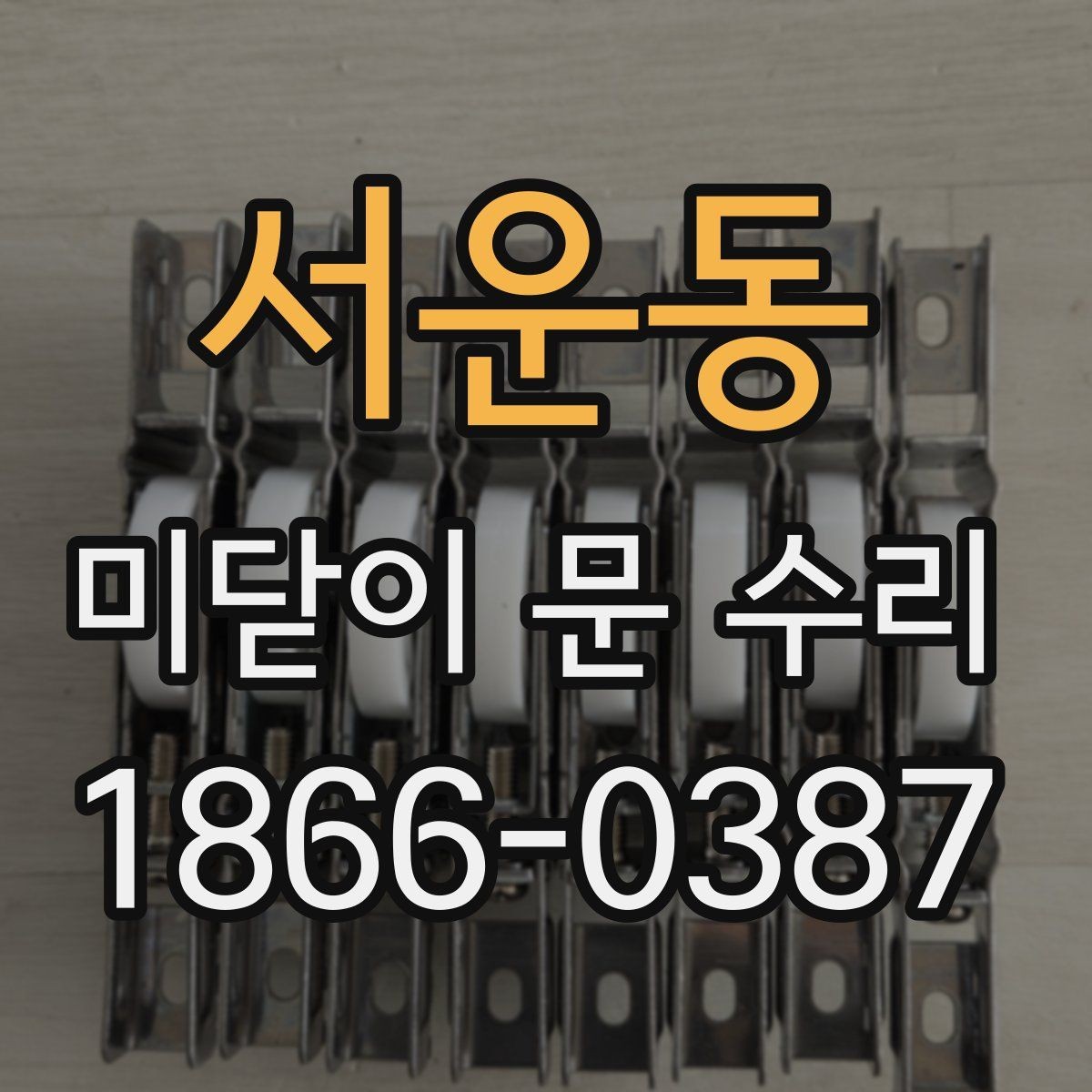서운동 미닫이 문 수리 요청이 필요한 대표 징후