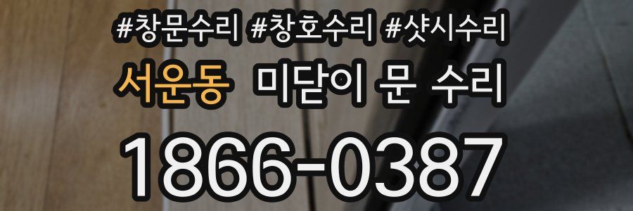 서운동 미닫이 문 수리