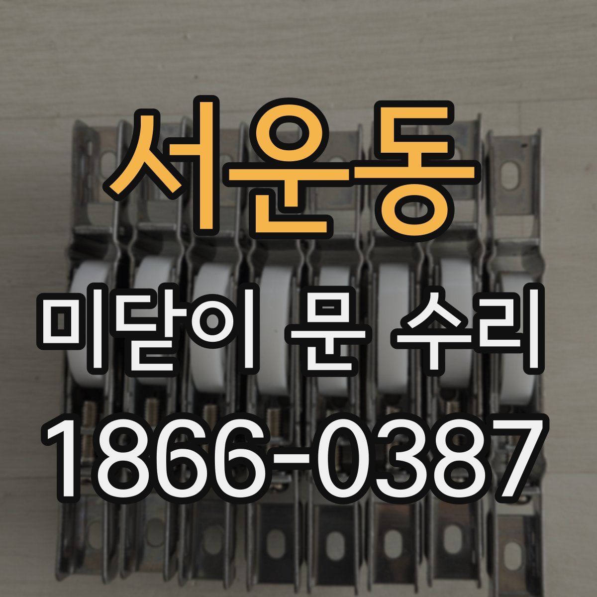 서운동 미닫이 문 수리