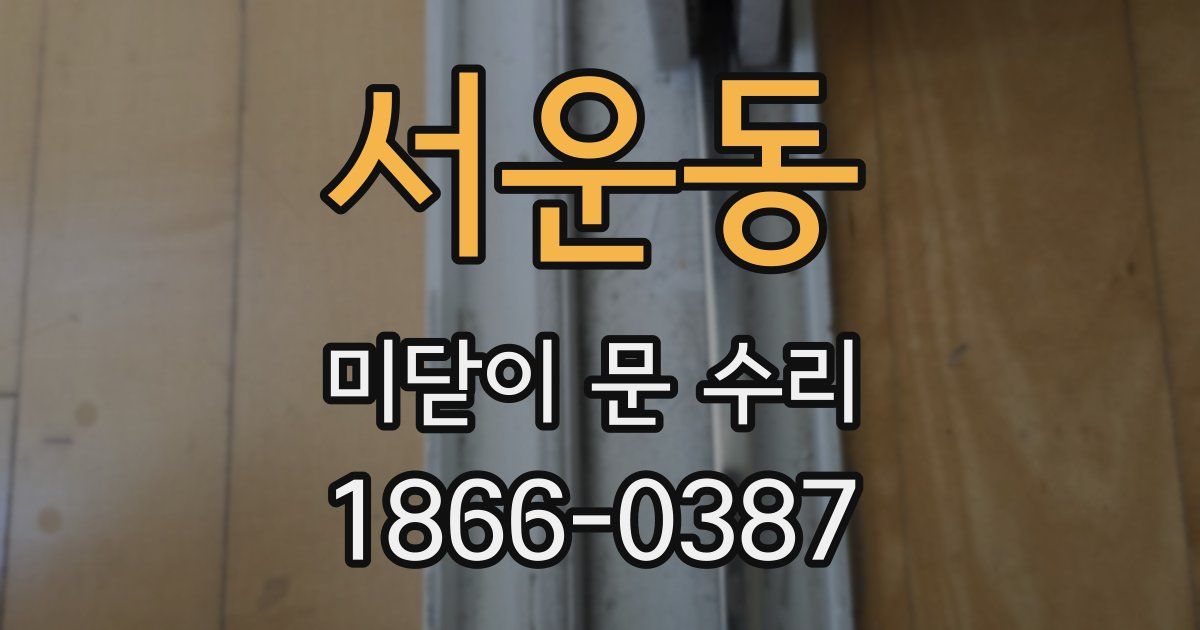 서운동 미닫이 문 수리