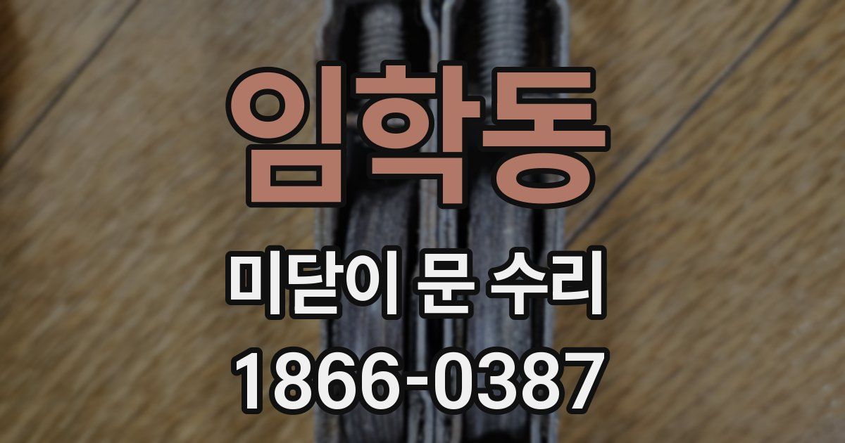 임학동 미닫이 문 수리