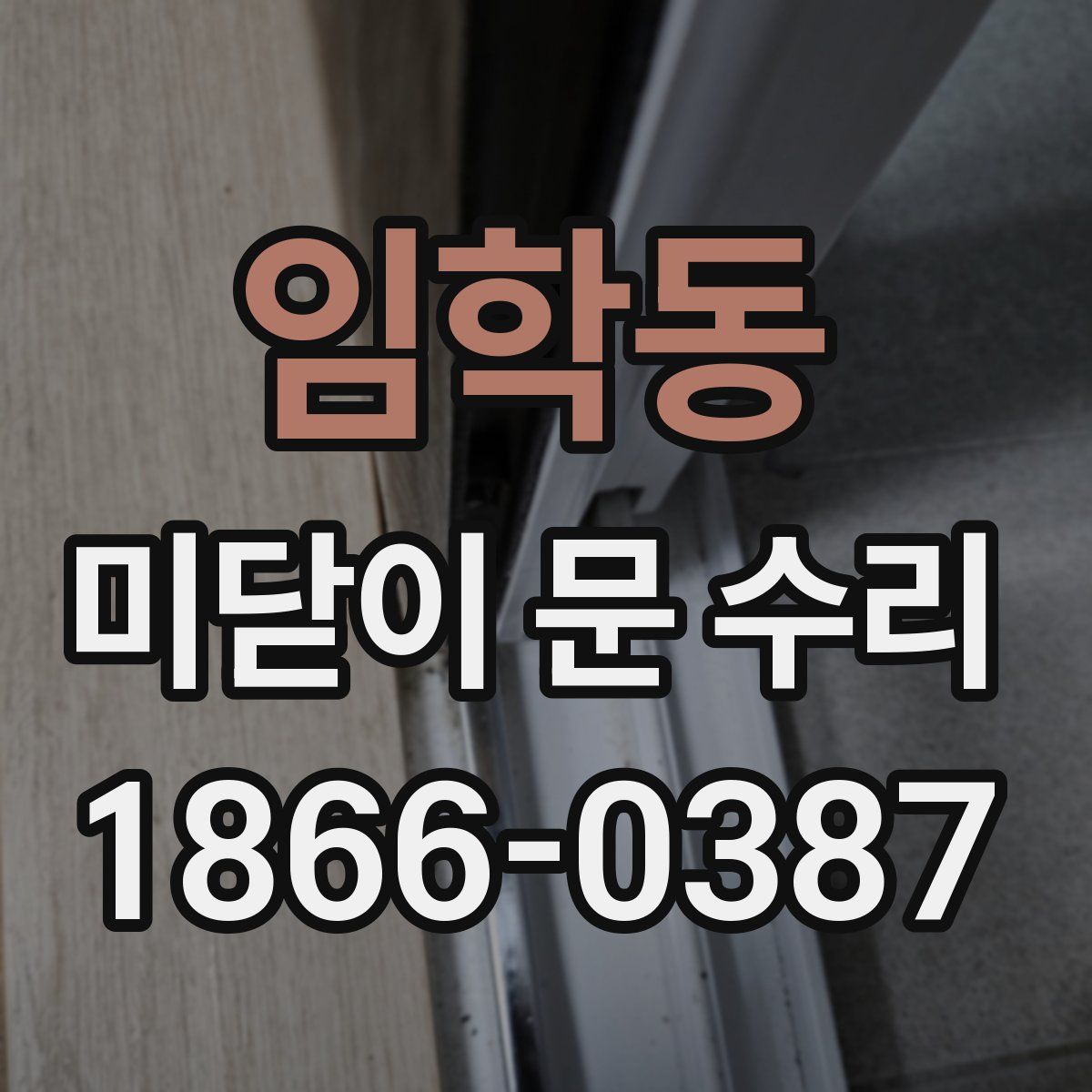 임학동 미닫이 문 수리