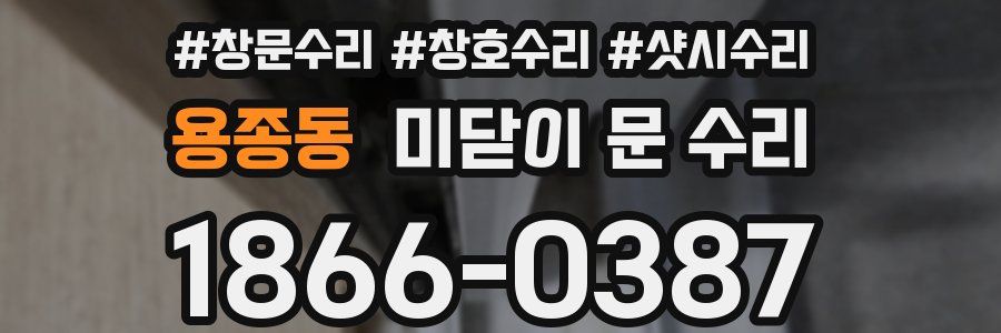 용종동 미닫이 문 수리