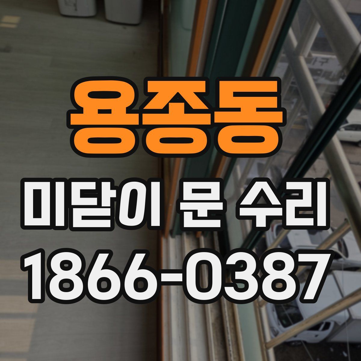 용종동 미닫이 문 수리