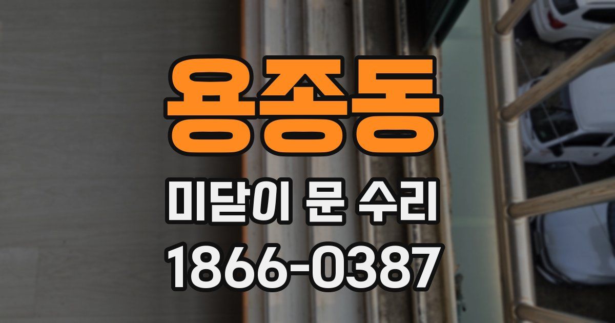 용종동 미닫이 문 수리