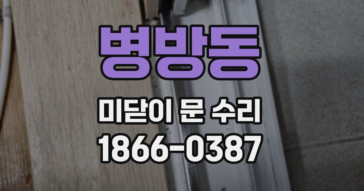 병방동 미닫이 문 수리