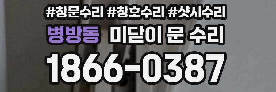 병방동 미닫이 문 수리