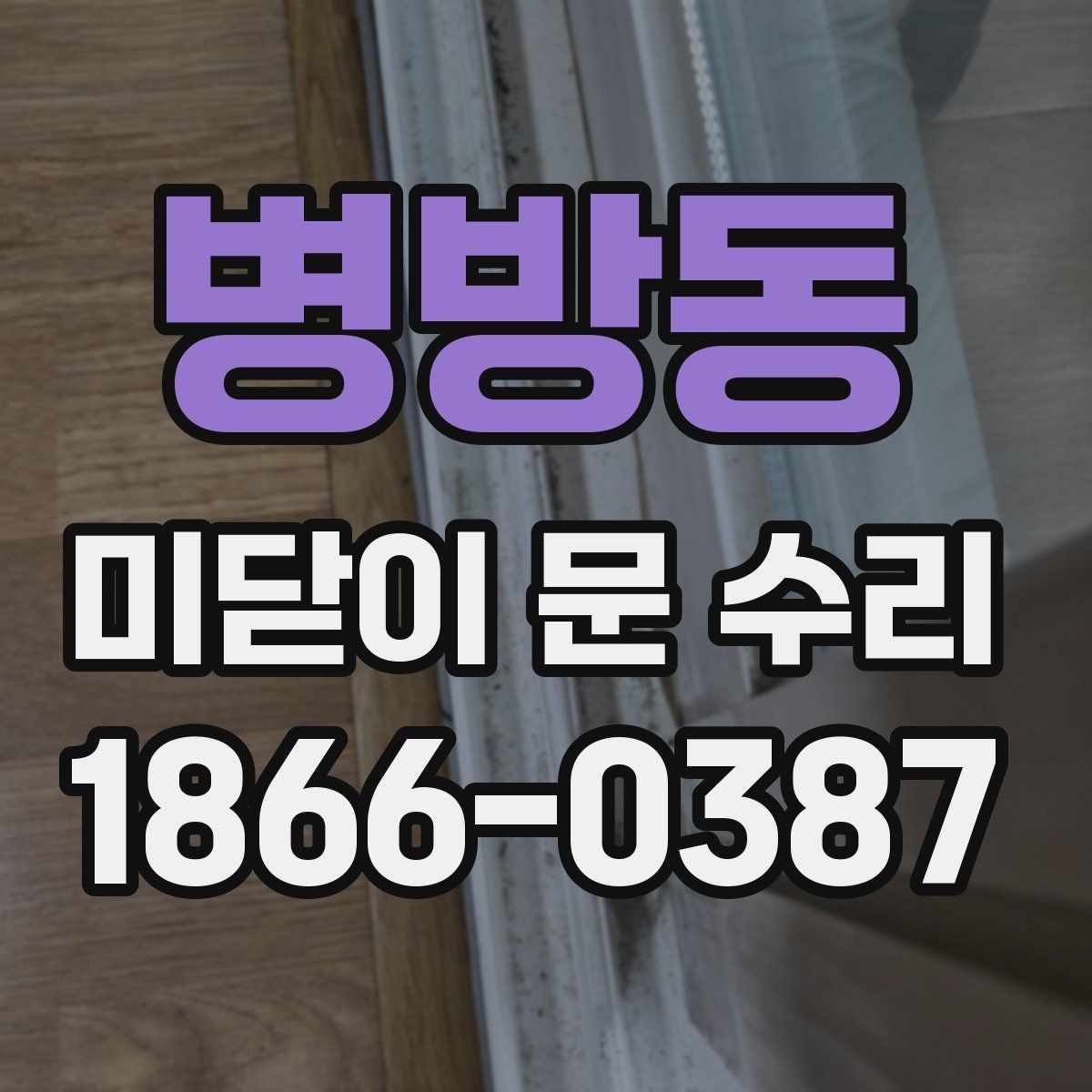 병방동 미닫이 문 수리