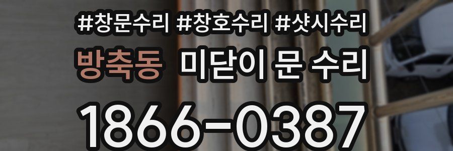 방축동 미닫이 문 수리