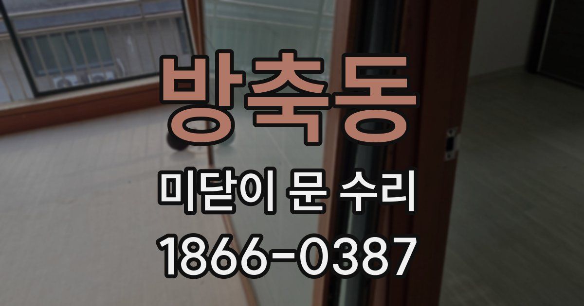 방축동 미닫이 문 수리