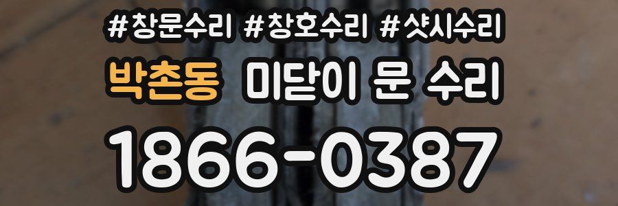 박촌동 미닫이 문 수리