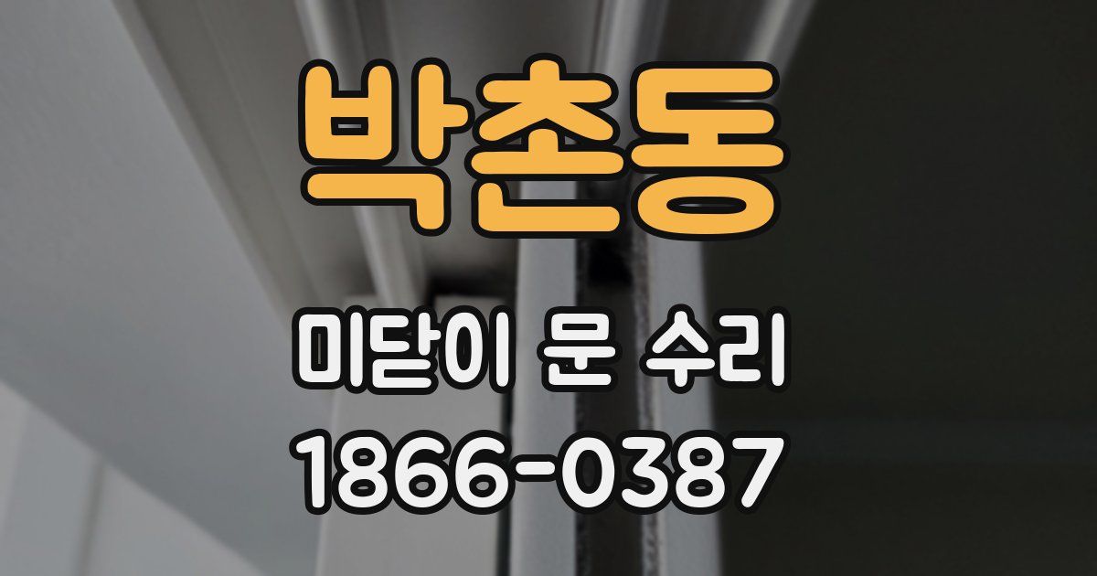 박촌동 미닫이 문 수리