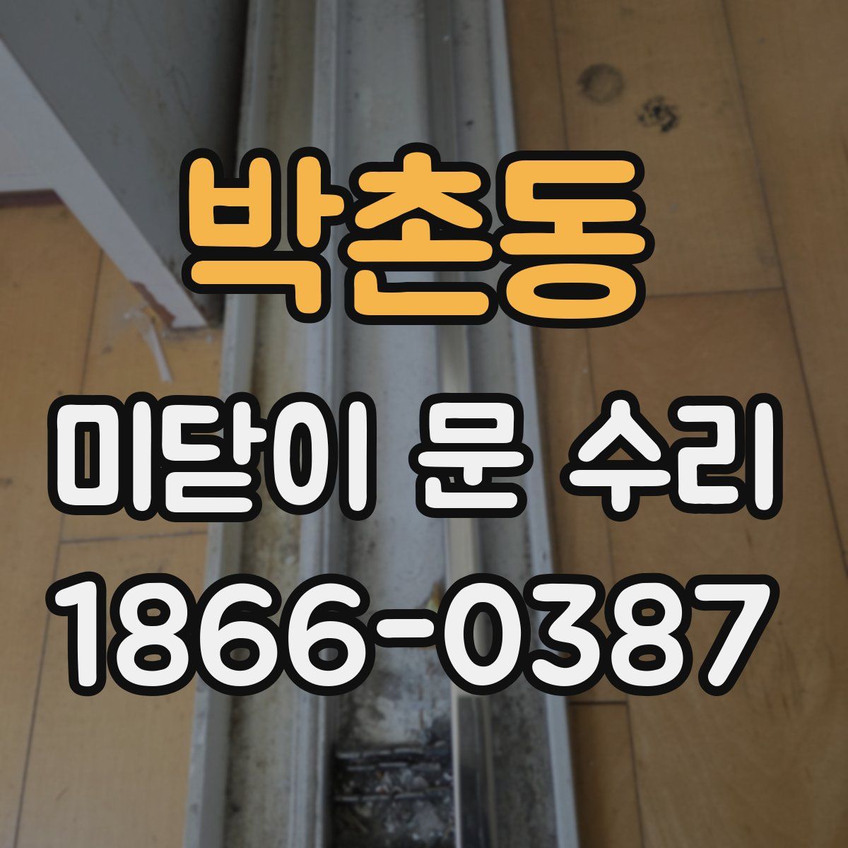 박촌동 미닫이 문 수리