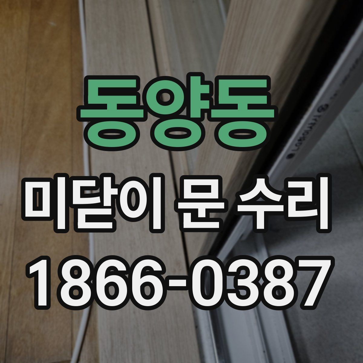 동양동 미닫이 문 수리 상담 시 증상 설명하는 방법