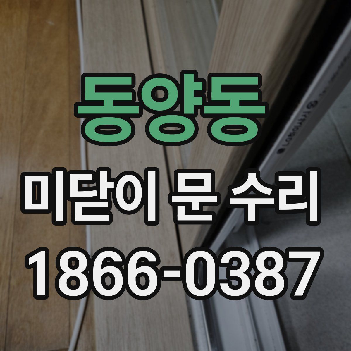 동양동 미닫이 문 수리