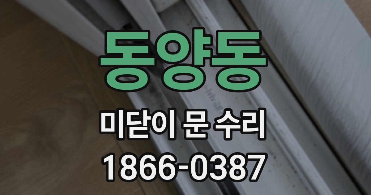 동양동 미닫이 문 수리