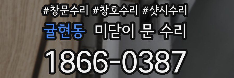 귤현동 미닫이 문 수리